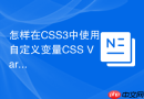 怎样在CSS3中使用自定义变量CSS Variables管理主题色