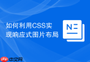 如何利用css实现响应式图片布局