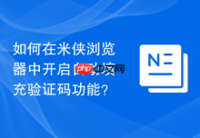 如何在米侠浏览器中开启自动填充验证码功能？