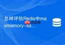 怎样评估Redis中maxmemory-samples对淘汰精度的影响