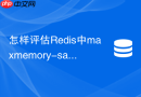 怎样评估redis中maxmemory-samples对淘汰精度的影响