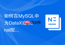如何在MySQL中为DataX或Canal配置增量同步账号权限
