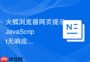 火狐浏览器网页提示javascript无响应如何修复