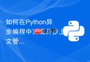 如何在Python异步编程中实现异步上下文管理器__aenter__