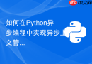 如何在python异步编程中实现异步上下文管理器__aenter__