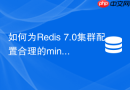 如何为Redis 7.0集群配置合理的min-replicas-to-write参数
