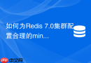 如何为redis 7.0集群配置合理的min-replicas-to-write参数