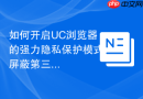 如何开启UC浏览器的强力隐私保护模式屏蔽第三方Cookies