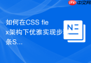 如何在css flex架构下优雅实现步骤条step组件