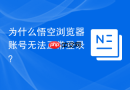 为什么悟空浏览器账号无法正常登录？