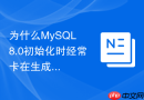 为什么mysql 8.0初始化时经常卡在生成临时密码步骤