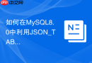 如何在mysql8.0中利用json_table函数将json转为关系表