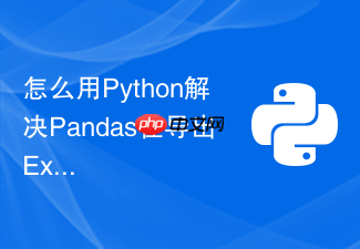 怎么用python解决pandas在导出excel文件时中文文件名乱码的问题?