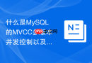 什么是mysql的mvcc多版本并发控制以及它如何解决读写冲突