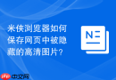 米侠浏览器如何保存网页中被隐藏的高清图片?