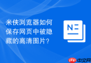 米侠浏览器如何保存网页中被隐藏的高清图片？