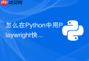 怎么在python中用playwright快速绕过cloudflare验证？