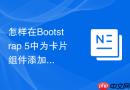 怎样在bootstrap 5中为卡片组件添加自定义css悬停阴影