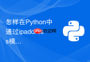 怎样在python中通过ipaddress模块判断ip是否在网段内?