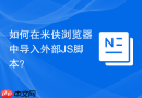 如何在米侠浏览器中导入外部js脚本?