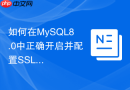 如何在MySQL8.0中正确开启并配置SSL加密连接