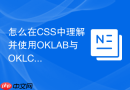 怎么在css中理解并使用oklab与oklch的亮度差异？