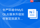 生产环境中MySQL大版本升级如何制定回滚方案