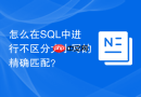 怎么在SQL中进行不区分大小写的精确匹配？