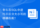 怎么在sql中进行不区分大小写的精确匹配?