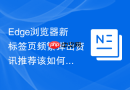 Edge浏览器新标签页频繁弹出资讯推荐该如何彻底关闭