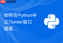 如何在Python中让Tkinter窗口随鼠标滚轮平滑缩放画布