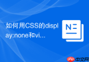 如何用CSS的display:none和visibility:hidden解决隐藏元素差异