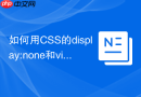 如何用css的display:none和visibility:hidden解决隐藏元素差异