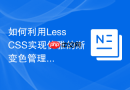 如何利用less css实现优雅的渐变色管理?