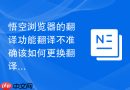 悟空浏览器的翻译功能翻译不准确该如何更换翻译引擎？