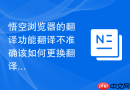 悟空浏览器的翻译功能翻译不准确该如何更换翻译引擎?