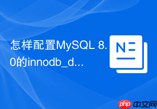 怎样配置mysql 8.0的innodb_dedicated_server实现自适应调优