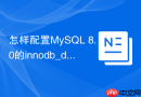 怎样配置mysql 8.0的innodb_dedicated_server实现自适应调优