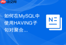 如何在mysql中使用having子句对聚合结果进行过滤