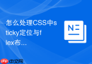 怎么处理css中sticky定位与flex布局冲突导致的高度塌陷问题