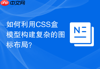 如何利用css盒模型构建复杂的图标布局?