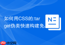 如何用css的:target伪类快速构建免javascript的弹窗组件?