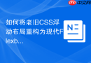 如何将老旧CSS浮动布局重构为现代Flexbox弹性布局？