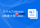 为什么turbopack构建大型tailwind css项目速度更快?