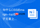 为什么css的margin-top在子元素上会变成父元素的外边距