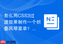 怎么用css3过渡效果制作一个折叠风琴菜单?