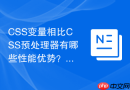 css变量相比css预处理器有哪些性能优势？