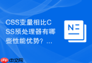CSS变量相比CSS预处理器有哪些性能优势？