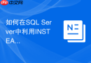 如何在SQL Server中利用INSTEAD OF触发器更新复杂视图