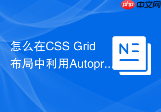 怎么在css grid布局中利用autoprefixer保证ie浏览器的css兼容?